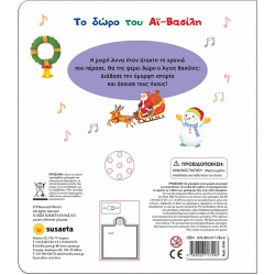 SUSAETA ΤΟ ΔΩΡΟ ΤΟΥ ΑΪ ΒΑΣΙΛΗ 2246