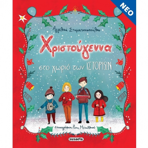 SUSAETA ΧΡΙΣΤΟΥΓΕΝΝΑ ΣΤΟ ΧΩΡΙΟ ΤΩΝ ΙΣΤΟΡΙΩΝ 2346