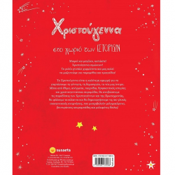 SUSAETA ΧΡΙΣΤΟΥΓΕΝΝΑ ΣΤΟ ΧΩΡΙΟ ΤΩΝ ΙΣΤΟΡΙΩΝ 2346
