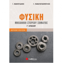 ΣΑΒΒΑΛΑΣ ΦΥΣΙΚΗ Γ' ΛΥΚΕΙΟΥ ΜΗΧΑΝΗ ΣΤΕΡΕΟΥ ΣΩΜΑΤΟΣ 39064