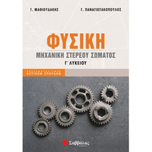 ΣΑΒΒΑΛΑΣ ΦΥΣΙΚΗ Γ' ΛΥΚΕΙΟΥ ΜΗΧΑΝΗ ΣΤΕΡΕΟΥ ΣΩΜΑΤΟΣ 39064