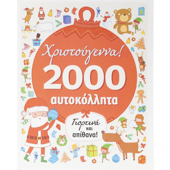 ΣΑΒΒΑΛΑΣ ΧΡΙΣΤΟΥΓΕΝΝΑ 2000 ΓΙΟΡΤΙΝΑ ΚΑΙ ΑΠΙΘΑΝΑ ΑΥΤΟΚΟΛΛΗΤΑ 34314