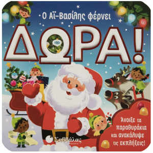 ΣΑΒΒΑΛΑΣ Ο ΑΪ ΒΑΣΙΛΗΣ ΦΕΡΝΕΙ ΔΩΡΑ 34317