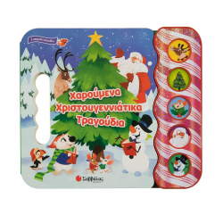 ΣΑΒΒΑΛΑΣ ΧΑΡΟΥΜΕΝΑ ΧΡΙΣΤΟΥΓΕΝΝΙΑΤΙΚΑ ΤΡΑΓΟΥΔΙΑ 34280