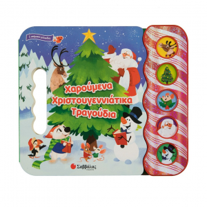 ΣΑΒΒΑΛΑΣ ΧΑΡΟΥΜΕΝΑ ΧΡΙΣΤΟΥΓΕΝΝΙΑΤΙΚΑ ΤΡΑΓΟΥΔΙΑ 34280