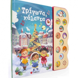 ΣΑΒΒΑΛΑΣ ΤΡΙΓΩΝΑ ΚΑΛΑΝΤΑ - ΜΕ 11 ΧΡΙΣΤΟΥΓΕΝΝΙΑΤΙΚΕΣ ΜΕΛΩΔΙΕΣ 34034