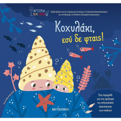 ΜΕΤΑΙΧΜΙΟ ΚΟΧΥΛΑΚΙ , ΕΣΥ ΦΤΑΙΣ !