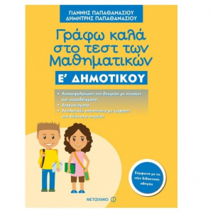 ΜΕΤΑΙΧΜΙΟ ΓΡΑΦΩ ΚΑΛΑ ΣΤΟ ΤΕΣΤ ΤΩΝ ΜΑΘΗΜΑΤΙΚΩΝ Ε΄ ΔΗΜΟΤΙΚΟΥ ΠΑΠΑΘΑΝΑΣΙΟΥ