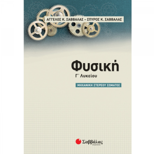 ΣΑΒΒΑΛΑΣ ΦΥΣΙΚΗ Γ' ΛΥΚΕΙΟΥ ΜΗΧΑΝΗ ΣΤΕΡΕΟΥ ΣΩΜΑΤΟΣ 39062