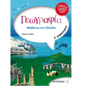 ΜΕΤΑΙΧΜΙΟ ΓΕΩΓΡΑΦΙΑ Ε΄ ΔΗΜΟΤΙΚΟΥ ΓΟΝΙΔΑΚΗ