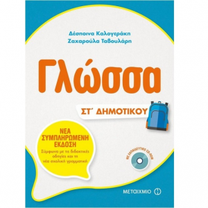 ΜΕΤΑΙΧΜΙΟ ΓΛΩΣΣΑ ΣΤ΄ ΔΗΜΟΤΙΚΟΥ ΚΑΛΟΓΕΡΑΚΗ ΤΑΒΟΥΛΑΡΗ