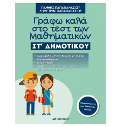 ΜΕΤΑΙΧΜΙΟ ΓΡΑΦΩ ΚΑΛΑ ΣΤΟ ΤΕΣΤ ΤΩΝ ΜΑΘΗΜΑΤΙΚΩΝ ΣΤ΄ ΔΗΜΟΤΙΚΟΥ ΠΑΠΑΘΑΝΑΣΙΟΥ ΜΕΤΑΙΧΜΙΟ ΓΡΑΦΩ ΚΑΛΑ ΣΤΟ ΤΕΣΤ ΤΩΝ ΜΑΘΗΜΑΤΙΚΩΝ ΣΤ΄ ΔΗΜΟΤΙΚΟΥ ΠΑΠΑΘΑΝΑΣΙΟΥ