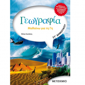 ΜΕΤΑΙΧΜΙΟ ΓΕΩΓΡΑΦΙΑ ΣΤ΄ ΔΗΜΟΤΙΚΟΥ ΣΟΥΛΑΝΗ