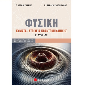 ΣΑΒΒΑΛΑΣ ΦΥΣΙΚΗ Γ' ΛΥΚΕΙΟΥ ΚΥΜΑΤΑ - ΣΤΟΙΧΕΙΑ ΚΒΑΝΤΟΜΗΧΑΝΙΚΗΣ 39080