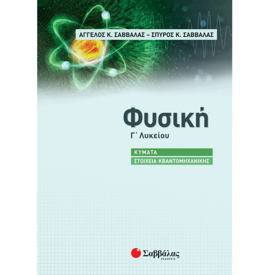 ΣΑΒΒΑΛΑΣ ΦΥΣΙΚΗ Γ' ΛΥΚΕΙΟΥ ΚΥΜΑΤΑ - ΣΤΟΙΧΕΙΑ ΚΒΑΝΤΟΜΗΧΑΝΙΚΗΣ 39079