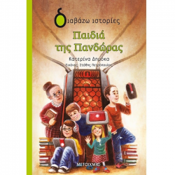 ΜΕΤΑΙΧΜΙΟ ΤΑ ΠΑΙΔΙΑ ΤΗΣ ΠΑΝΔΩΡΑΣ