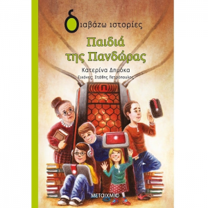 ΜΕΤΑΙΧΜΙΟ ΤΑ ΠΑΙΔΙΑ ΤΗΣ ΠΑΝΔΩΡΑΣ