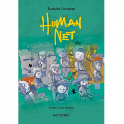 ΜΕΤΑΙΧΜΙΟ HUMAN NET