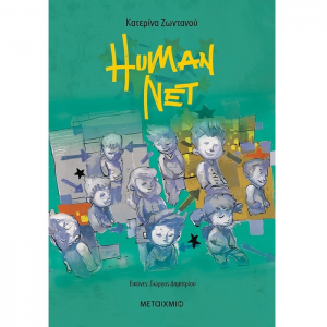 ΜΕΤΑΙΧΜΙΟ HUMAN NET