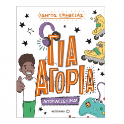 ΜΕΤΑΙΧΜΙΟ ΟΔΗΓΟΣ ΕΦΗΒΕΙΑΣ : ΑΠΟΚΛΕΙΣΤΙΚΑ ΓΙΑ ΑΓΟΡΙΑ !