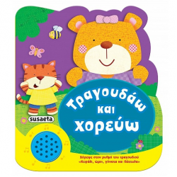 SUSAETA ΧΑΡΟΥΜΕΝΕΣ ΜΕΛΩΔΙΕΣ 2 : ΤΡΑΓΟΥΔΑΩ ΚΑΙ ΧΟΡΕΥΩ 2036