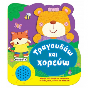 SUSAETA ΧΑΡΟΥΜΕΝΕΣ ΜΕΛΩΔΙΕΣ 2 : ΤΡΑΓΟΥΔΑΩ ΚΑΙ ΧΟΡΕΥΩ 2036