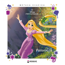 ΜΙΝΩΑΣ ΜΕΓΑΛΑ ΚΛΑΣΙΚΑ ΠΑΡΑΜΥΘΙΑ - ΡΑΠΟΥΝΖΕΛ 61460