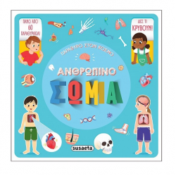 SUSAETA ΠΑΡΑΘΥΡΟ ΣΤΟΝ ΚΟΣΜΟ 2 - ΑΝΘΡΩΠΙΝΟ ΣΩΜΑ 2102