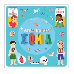 SUSAETA ΠΑΡΑΘΥΡΟ ΣΤΟΝ ΚΟΣΜΟ 2 - ΑΝΘΡΩΠΙΝΟ ΣΩΜΑ 2102