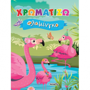 SUSAETA ΧΡΩΜΑΤΙΖΩ ΦΛΑΜΙΝΓΚΟ 2191