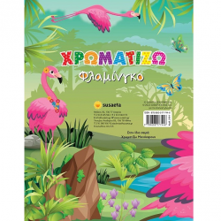 SUSAETA ΧΡΩΜΑΤΙΖΩ ΦΛΑΜΙΝΓΚΟ 2191