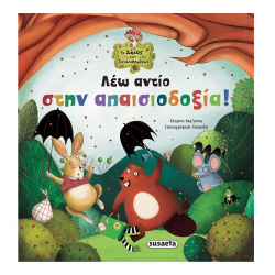 SUSAETA ΤΟ ΔΑΣΟΣ ΤΩΝ ΣΥΝΑΙΣΘΗΜΑΤΩΝ 4 - ΛΕΩ ΑΝΤΙΟ ΣΤΗΝ ΑΠΑΙΣΙΟΔΟΞΙΑ 2208