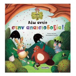 SUSAETA ΤΟ ΔΑΣΟΣ ΤΩΝ ΣΥΝΑΙΣΘΗΜΑΤΩΝ 4 - ΛΕΩ ΑΝΤΙΟ ΣΤΗΝ ΑΠΑΙΣΙΟΔΟΞΙΑ 2208