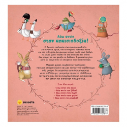 SUSAETA ΤΟ ΔΑΣΟΣ ΤΩΝ ΣΥΝΑΙΣΘΗΜΑΤΩΝ 4 - ΛΕΩ ΑΝΤΙΟ ΣΤΗΝ ΑΠΑΙΣΙΟΔΟΞΙΑ 2208