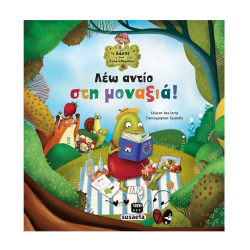 SUSAETA ΤΟ ΔΑΣΟΣ ΤΩΝ ΣΥΝΑΙΣΘΗΜΑΤΩΝ 4 - ΛΕΩ ΑΝΤΙΟ ΣΤΗ ΜΟΑΝΑΞΙΑ 2209