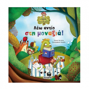 SUSAETA ΤΟ ΔΑΣΟΣ ΤΩΝ ΣΥΝΑΙΣΘΗΜΑΤΩΝ 4 - ΛΕΩ ΑΝΤΙΟ ΣΤΗ ΜΟΑΝΑΞΙΑ 2209