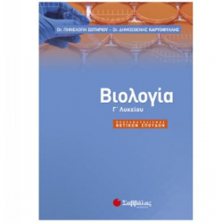 ΣΑΒΒΑΛΑΣ ΒΙΟΛΟΓΙΑ Γ' ΛΥΚΕΙΟΥ ΣΩΤΗΡΙΟΥ ΚΑΡΥΟΦΙΛΛΗΣ