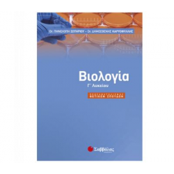 ΣΑΒΒΑΛΑΣ ΒΙΟΛΟΓΙΑ Γ' ΛΥΚΕΙΟΥ ΣΩΤΗΡΙΟΥ ΚΑΡΥΟΦΙΛΛΗΣ