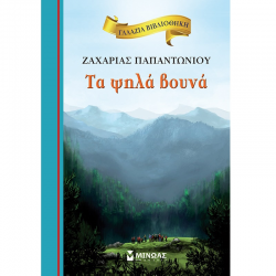 ΜΙΝΩΑΣ ΤΑ ΨΗΛΑ ΒΟΥΝΑ 16677