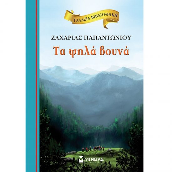 ΜΙΝΩΑΣ ΤΑ ΨΗΛΑ ΒΟΥΝΑ 16677