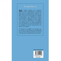 ΜΙΝΩΑΣ ΤΑ ΨΗΛΑ ΒΟΥΝΑ 16677