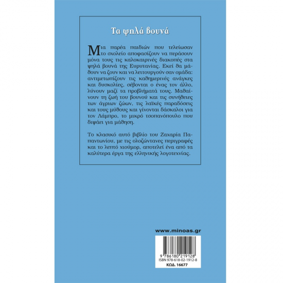 ΜΙΝΩΑΣ ΤΑ ΨΗΛΑ ΒΟΥΝΑ 16677