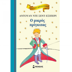 ΜΙΝΩΑΣ Ο ΜΙΚΡΟΣ ΠΡΙΓΚΙΠΑΣ 16633