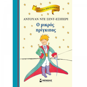 ΜΙΝΩΑΣ Ο ΜΙΚΡΟΣ ΠΡΙΓΚΙΠΑΣ 16633