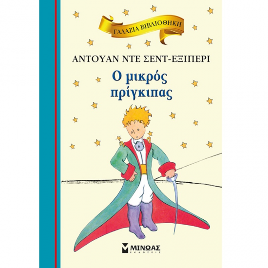 ΜΙΝΩΑΣ Ο ΜΙΚΡΟΣ ΠΡΙΓΚΙΠΑΣ 16633