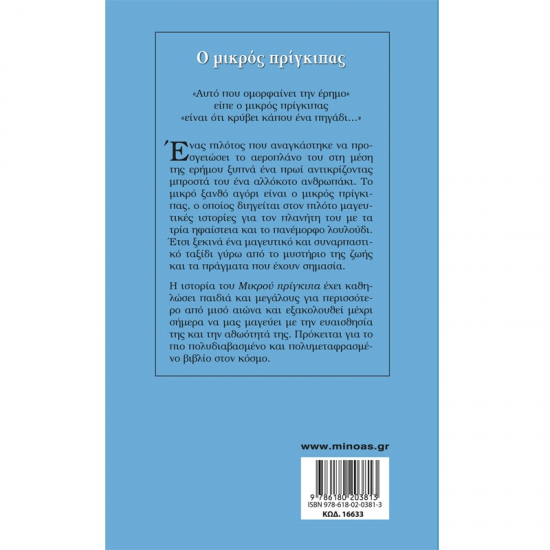 ΜΙΝΩΑΣ Ο ΜΙΚΡΟΣ ΠΡΙΓΚΙΠΑΣ 16633
