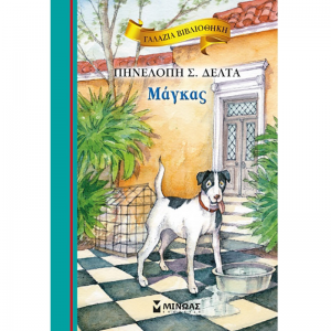 ΜΙΝΩΑΣ ΜΑΓΚΑΣ 16673