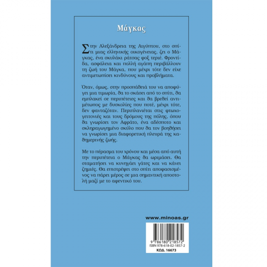 ΜΙΝΩΑΣ ΜΑΓΚΑΣ 16673