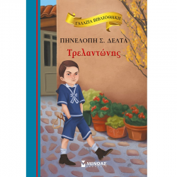 ΜΙΝΩΑΣ ΤΡΕΛΑΝΤΩΝΗΣ 16656