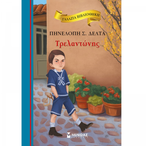 ΜΙΝΩΑΣ ΤΡΕΛΑΝΤΩΝΗΣ 16656